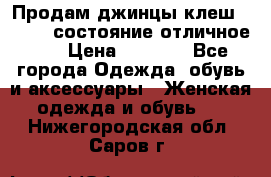 Продам джинцы клеш ,42-44, состояние отличное ., › Цена ­ 5 000 - Все города Одежда, обувь и аксессуары » Женская одежда и обувь   . Нижегородская обл.,Саров г.